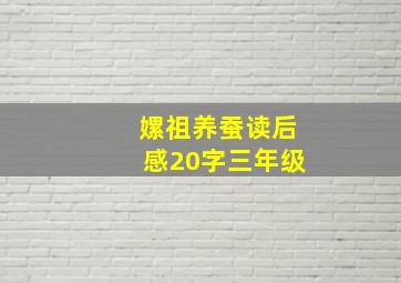 嫘祖养蚕读后感20字三年级