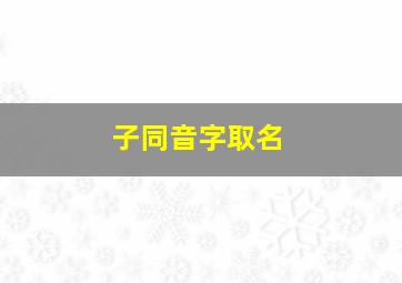 子同音字取名