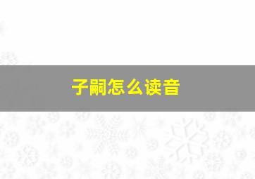 子嗣怎么读音