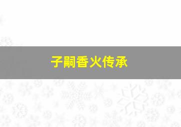 子嗣香火传承