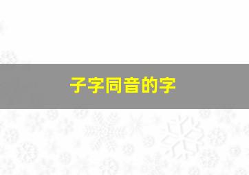 子字同音的字