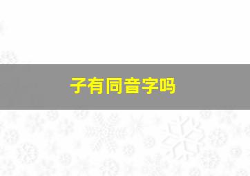 子有同音字吗