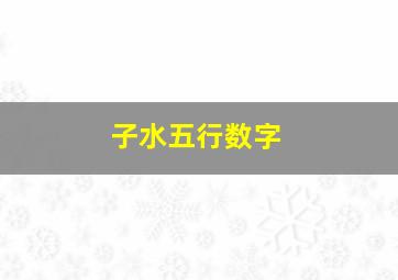 子水五行数字