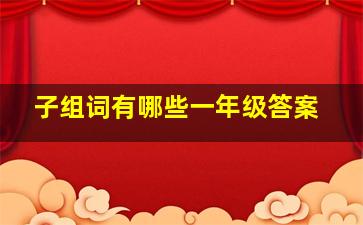 子组词有哪些一年级答案