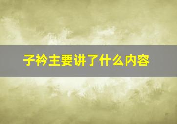 子衿主要讲了什么内容