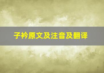 子衿原文及注音及翻译