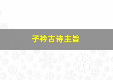 子衿古诗主旨