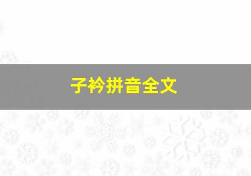 子衿拼音全文