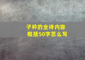 子衿的全诗内容概括50字怎么写