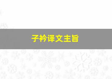 子衿译文主旨