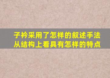 子衿采用了怎样的叙述手法从结构上看具有怎样的特点