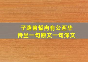 子路曾皙冉有公西华侍坐一句原文一句泽文