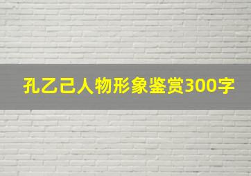 孔乙己人物形象鉴赏300字