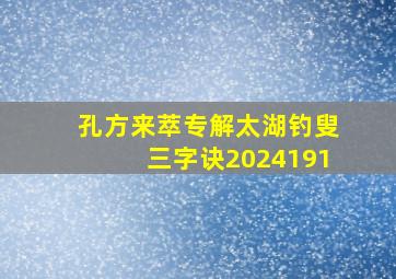 孔方来萃专解太湖钓叟三字诀2024191