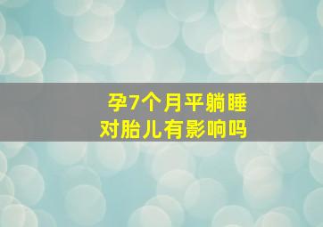 孕7个月平躺睡对胎儿有影响吗