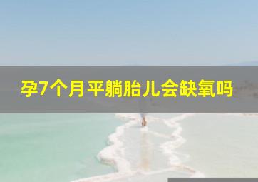 孕7个月平躺胎儿会缺氧吗