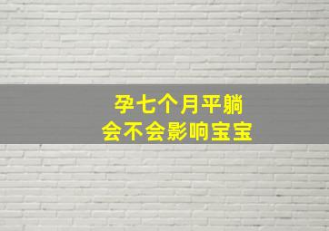 孕七个月平躺会不会影响宝宝