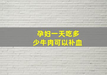 孕妇一天吃多少牛肉可以补血