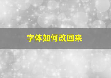 字体如何改回来