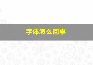 字体怎么回事