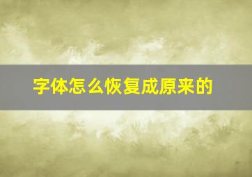 字体怎么恢复成原来的