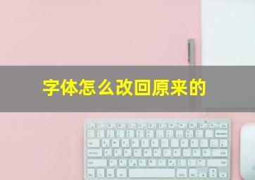 字体怎么改回原来的