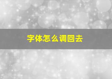 字体怎么调回去