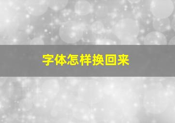 字体怎样换回来