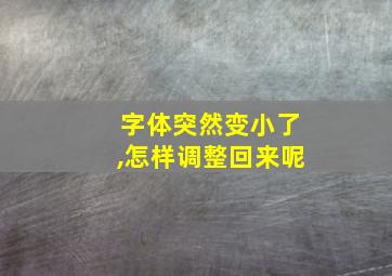 字体突然变小了,怎样调整回来呢