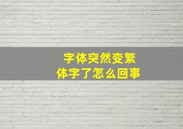 字体突然变繁体字了怎么回事