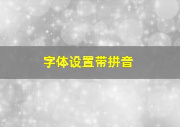 字体设置带拼音