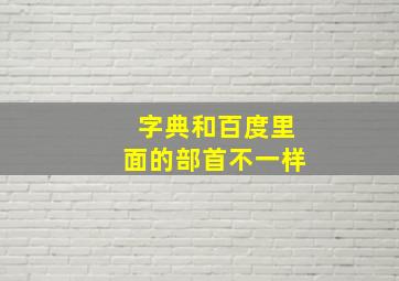 字典和百度里面的部首不一样