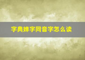 字典婵字同音字怎么读