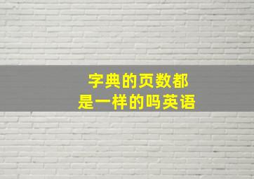 字典的页数都是一样的吗英语