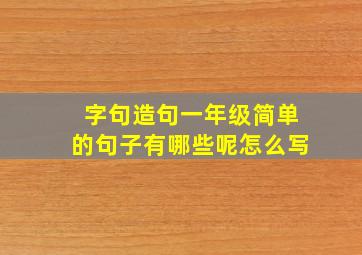 字句造句一年级简单的句子有哪些呢怎么写