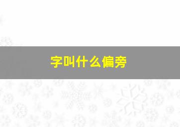 字叫什么偏旁