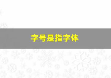 字号是指字体