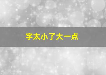 字太小了大一点