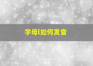 字母l如何发音