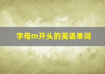 字母m开头的英语单词