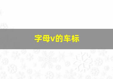 字母v的车标