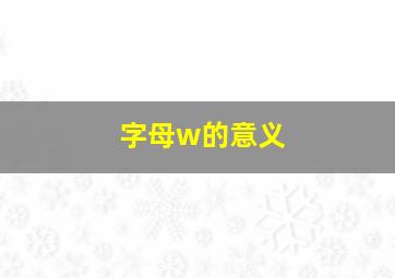 字母w的意义