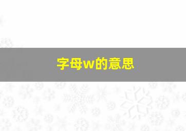 字母w的意思