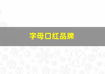 字母口红品牌