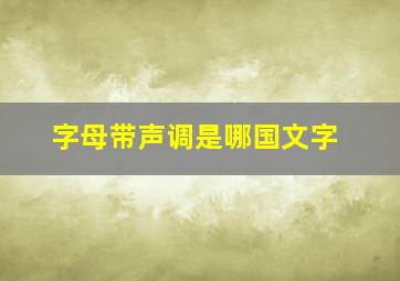 字母带声调是哪国文字