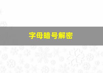 字母暗号解密