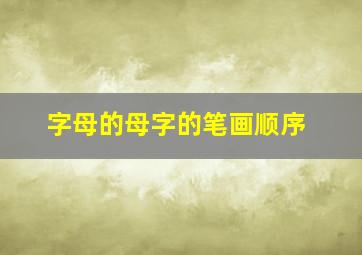 字母的母字的笔画顺序