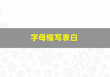 字母缩写表白