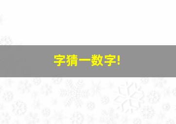 字猜一数字!