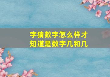 字猜数字怎么样才知道是数字几和几